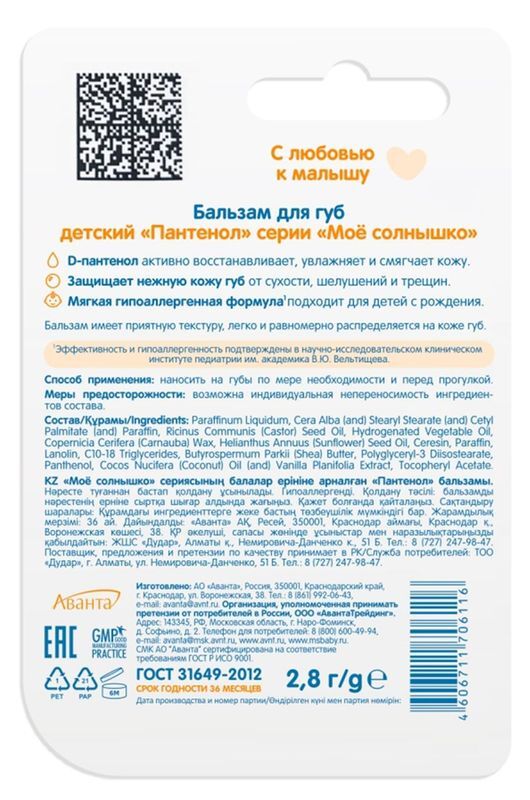 Мое солнышко бальзам для губ детский пантенол 2,8г, фото №2