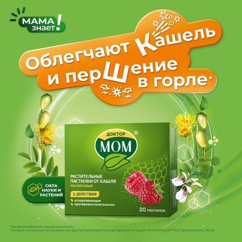 Доктор мом растительные пастилки от кашля 20 шт. малина, фото №2