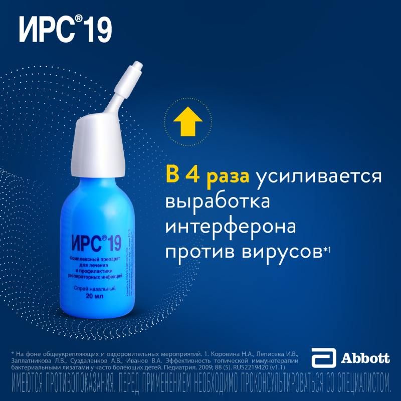 Ирс 19. Ирс-19 аэр. Ирс 19 капли. Спрей ирс. IRS 19 спрей.