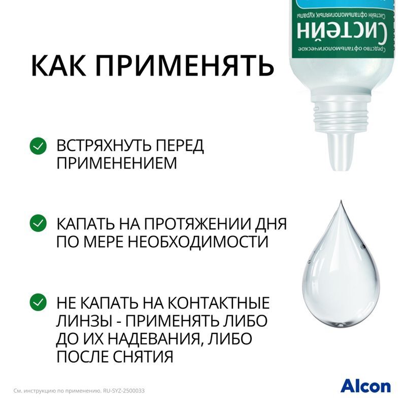 Систейн средство офтальмологическое 10мл Алкон лабораториз инк, фото №5
