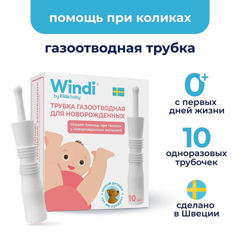 Винди трубка газоотводная для новорожденных 10 шт., фото №2