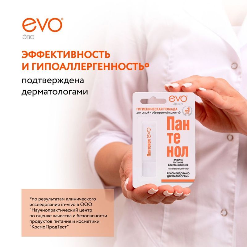 Эво пантенол помада гигиеническая 2,8г, фото №4