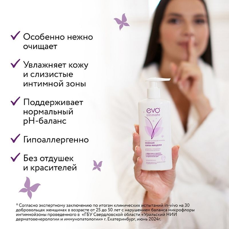 Эво Интимэйт гель для интимной гигиены Нежная сила мицелл 250мл, фото №6