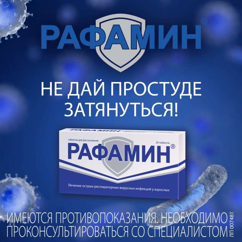Рафамин 20 шт. таблетки для рассасывания  по цене от 635 руб в .
