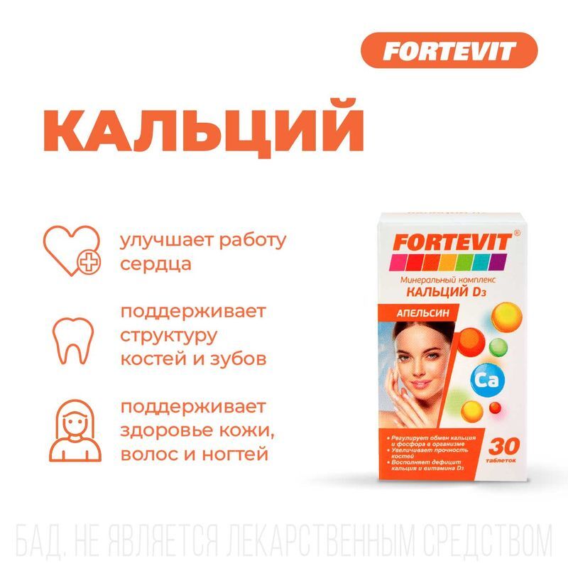 Фортевит Кальций Д3 таблетки Апельсин 30 шт., фото №3