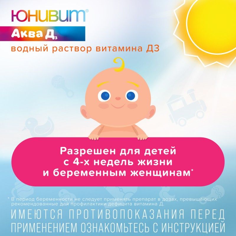Юнивит аква д3. Юнивит аква д3