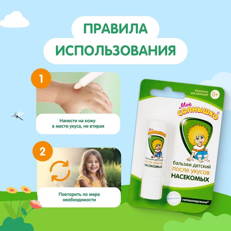 Мое солнышко бальзам детский п/укусов насекомых 2,8г, фото №5