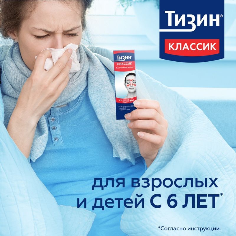 Тизин Классик спрей назальный от насморка дозированный 0.1%, флакон 10 мл, фото №6