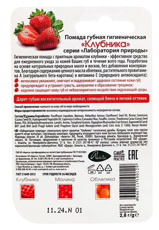 Помада Гигиеническая Клубника 2,8г Аванта, фото №2