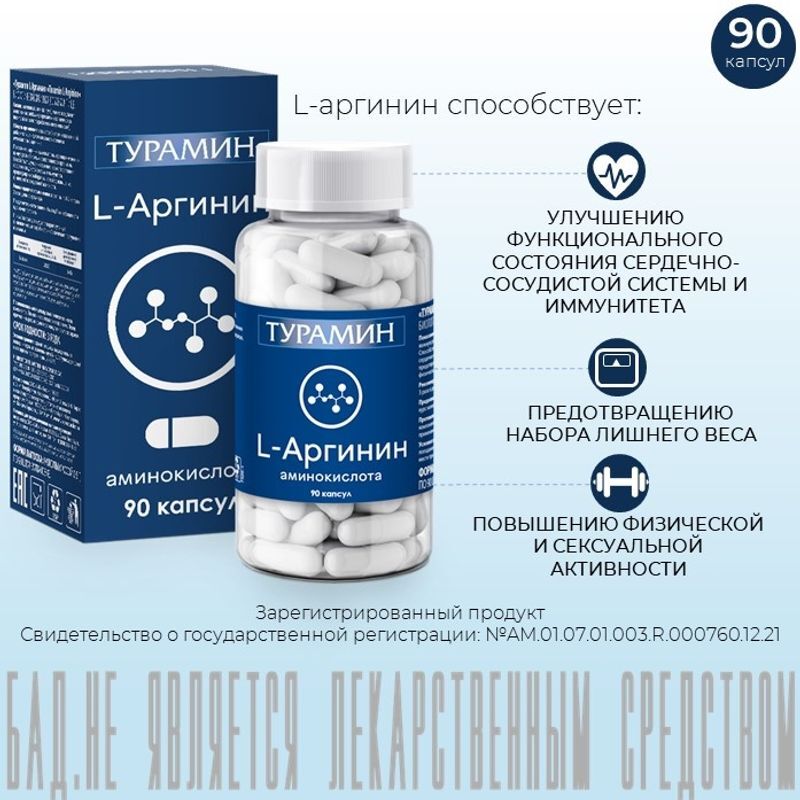 Турамин L-Аргинин капсулы массой 0,5г 90 шт., фото №2