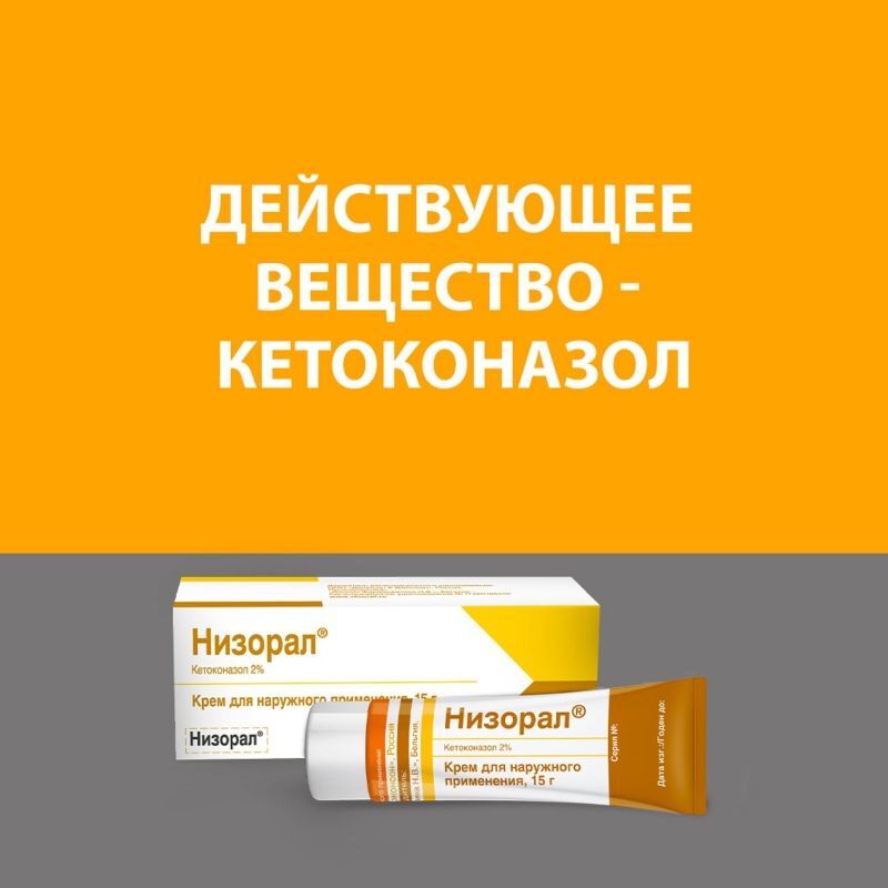 Низорал 2% 15г крем для наружного применения, фото №6