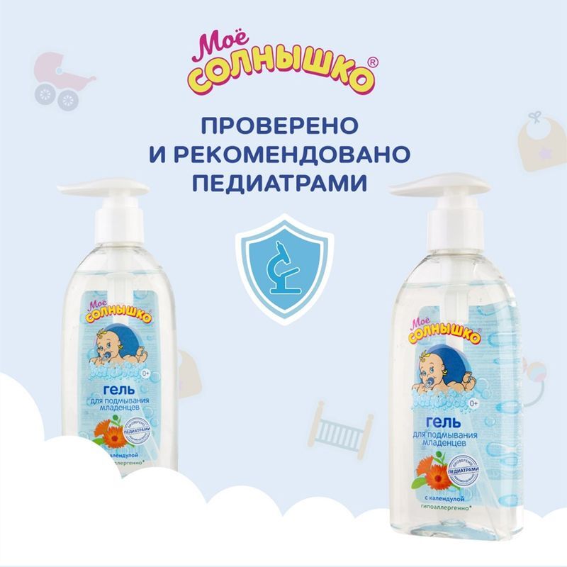 Мое солнышко гель для подмывания младенцев календула 200мл, фото №7