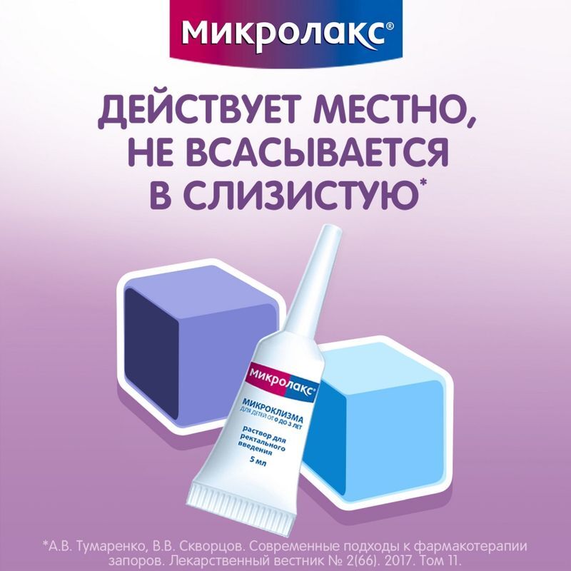 Микролакс раствор для ректального введения (микроклизмы) для детей 5мл 4 шт., фото №6