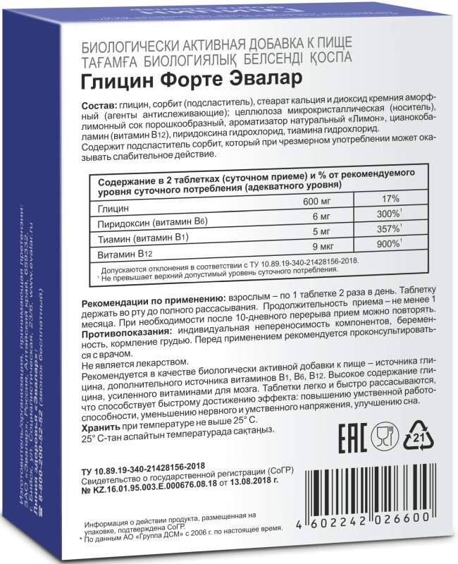 Глицин Форте Эвалар 300мг таблетки для рассасывания N60+20, фото №2