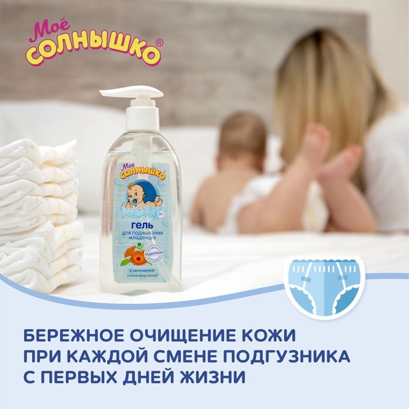 Мое солнышко гель для подмывания младенцев календула 200мл, фото №5