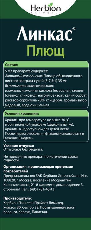 Линкас плющ 120мл раствор для приема внутрь, фото №4