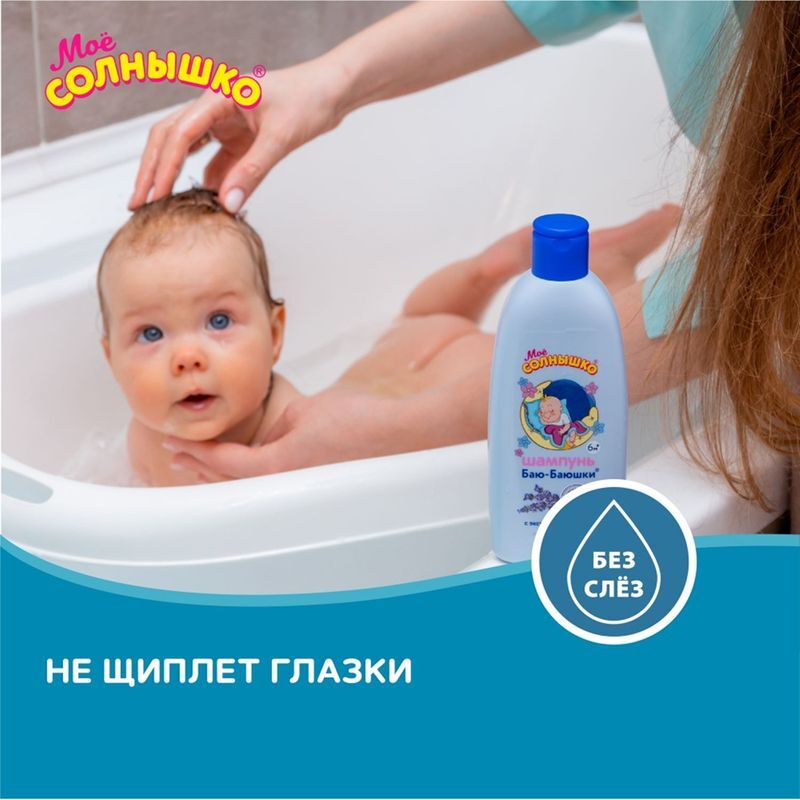 Мое солнышко шампунь детский баю-баюшки 400мл, фото №6