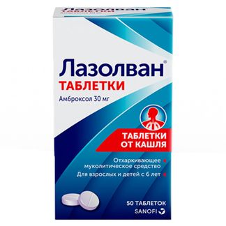 Лазолван 30мг 50 Шт. Таблетки Купить По Выгодной Цене В Москве.