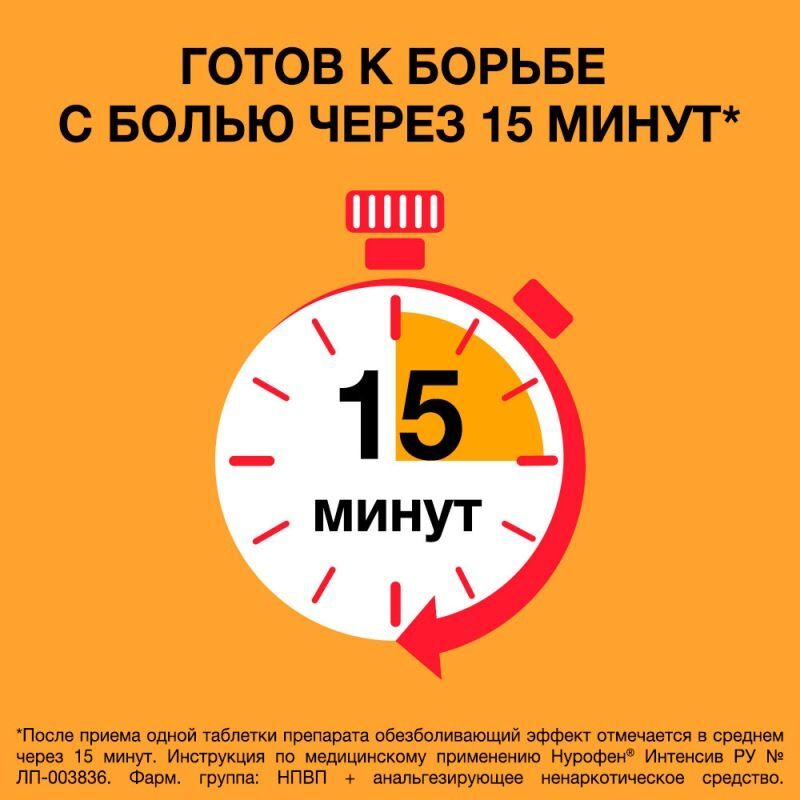 Нурофен интенсив 200мг+500мг 12 шт. таблетки покрытые пленочной оболочкой, фото №2