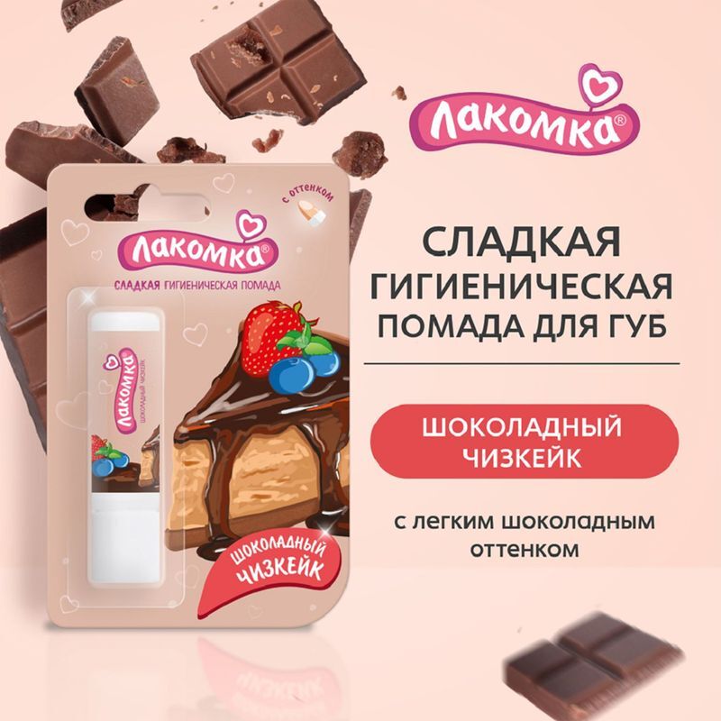 Лакомка помада гигиеническая Шоколадный Чизкейк 2,8г Аванта, фото №3