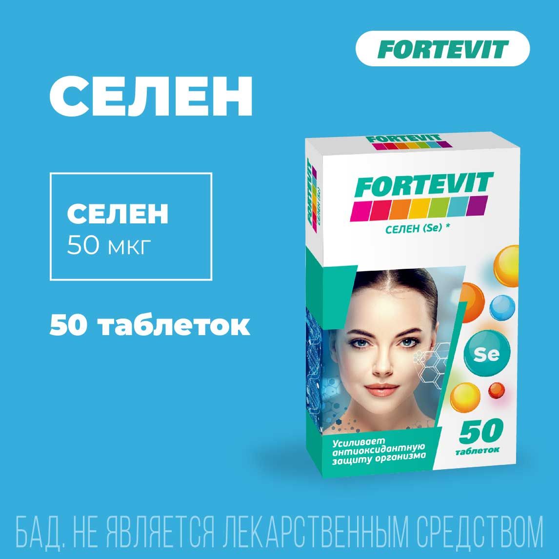Фортевит таблетки селен 50 шт.  по цене от 179 руб  .