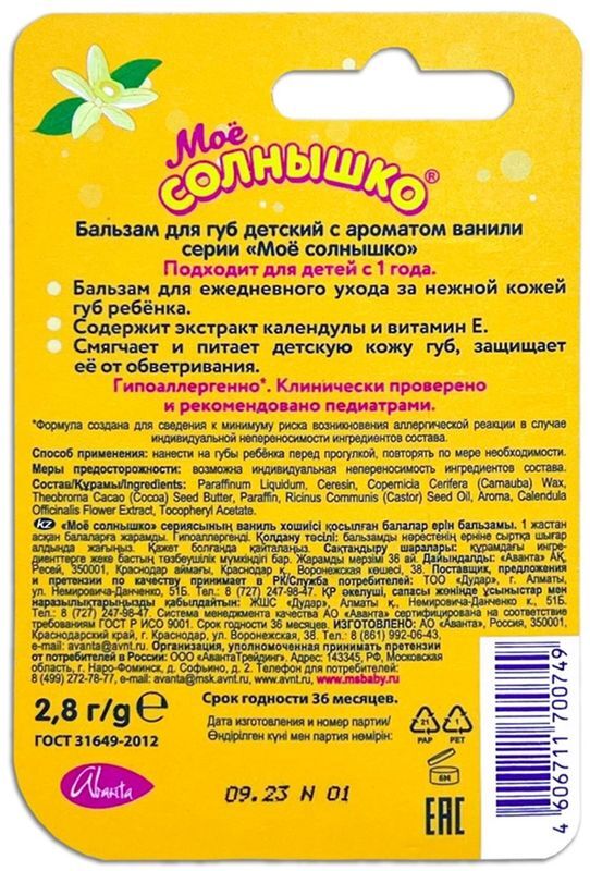 Мое солнышко бальзам для губ детский ваниль 2,8г, фото №2