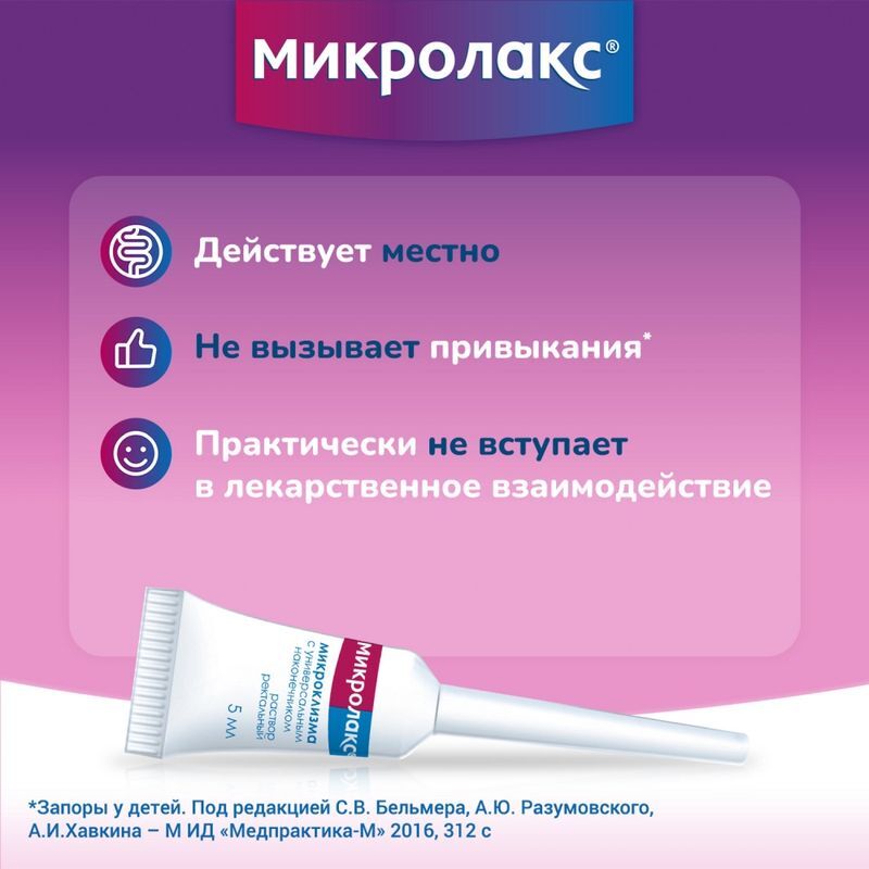Микролакс 5мл 4 шт. раствор для ректального введения, фото №4