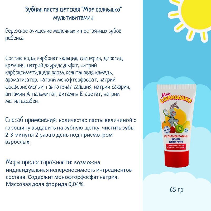 Мое Солнышко зубная паста детская мультивитамин 65г Аванта, фото №4