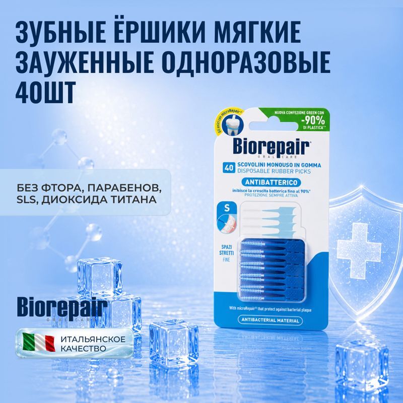 Биорепейер ершики межзубные мягкие зауженные 40 шт., фото №2