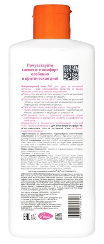 Эво гель для душа/интимной гигиены 2в1 чистота и нежность 400мл, фото №2