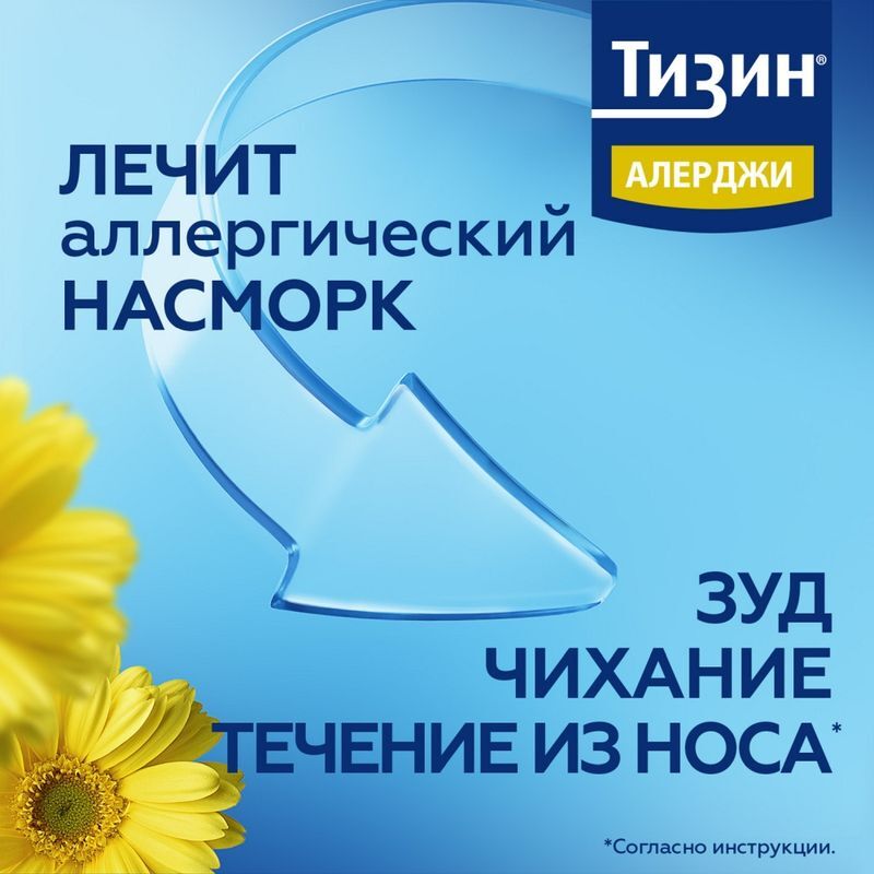 Тизин Алерджи 50мкг/доза 10мл спрей назальный дозированный Янссен Фармацевтика Н.В., фото №5