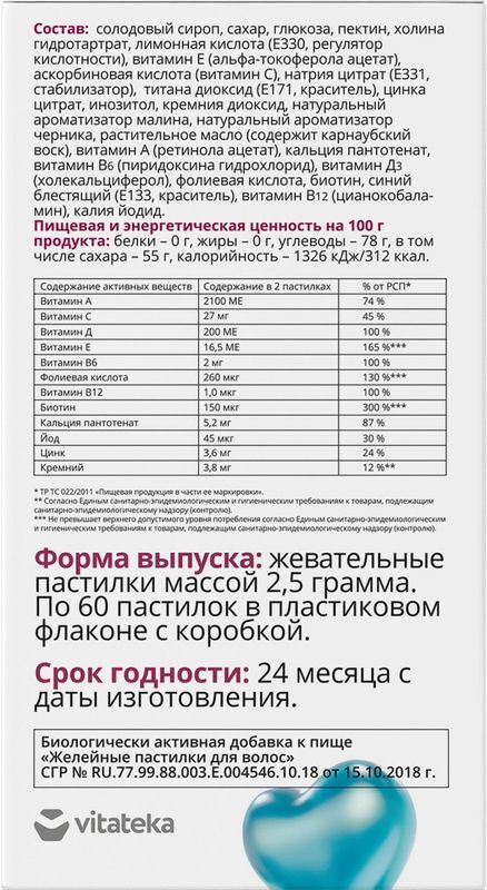 Витатека Биотин + Сила Волос пастилки желейные 2,5г 60 шт., фото №6