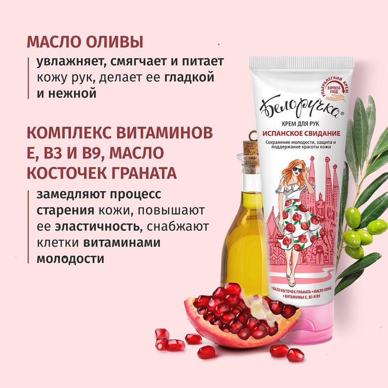 Белоручка крем для рук испанское свидание 75мл, фото №4