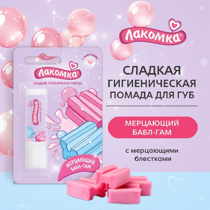 Лакомка помада гигиеническая Мерцающий Бабл-Гам 2,8г, фото №3