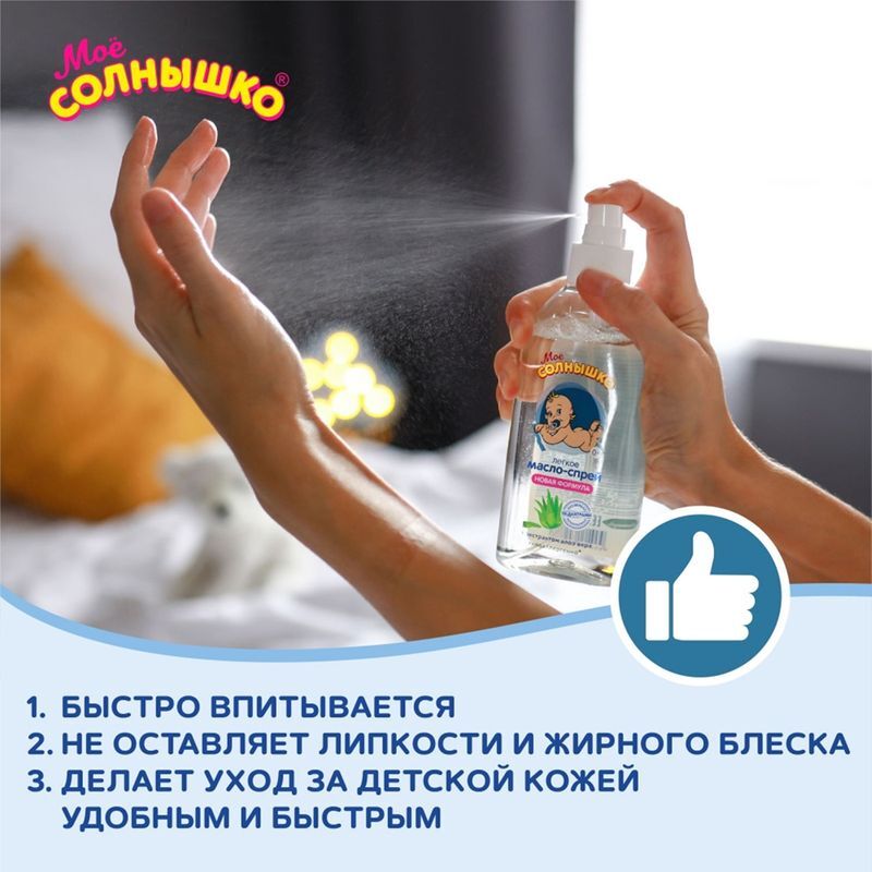 Мое Солнышко масло-спрей детское с алоэ 200мл Аванта, фото №4