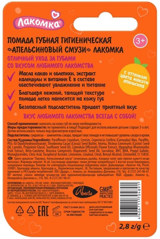 Лакомка помада гигиеническая апельсиновый смузи 2,8г, фото №2