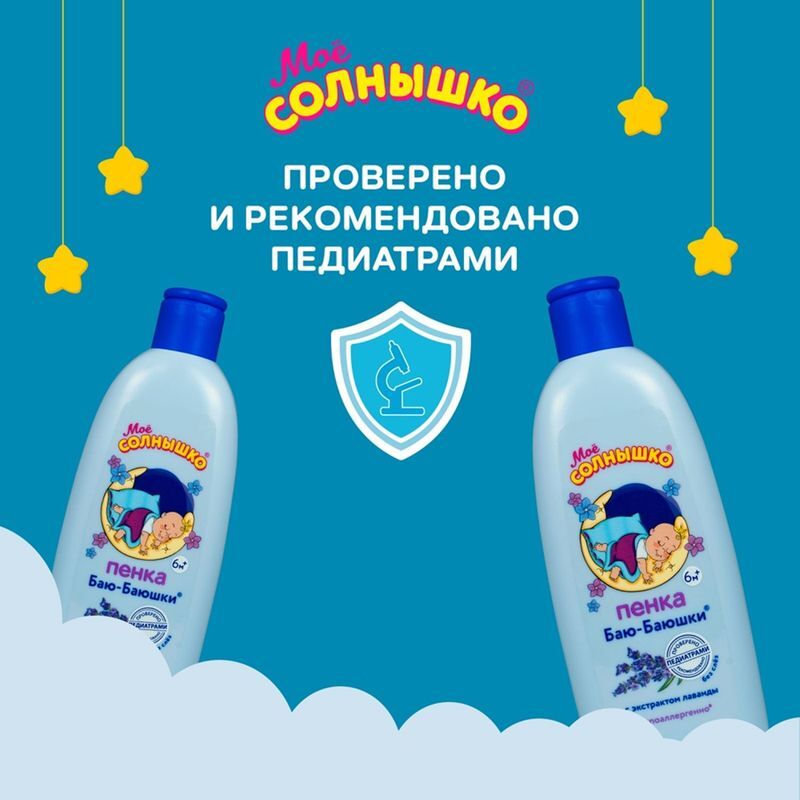 Мое Солнышко пена для купания детская Баю-баюшки 200мл Аванта, фото №5
